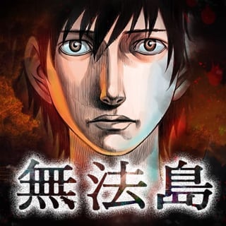 無法島