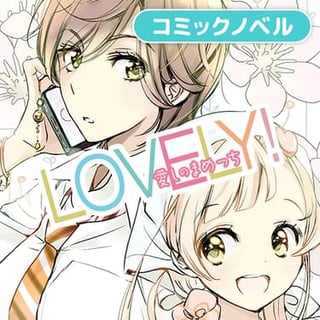 LOVELY！～愛しのまめっち