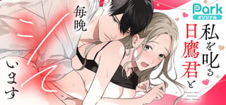 私を叱る日鷹君と毎晩シています