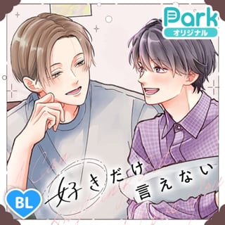好きだけ言えない