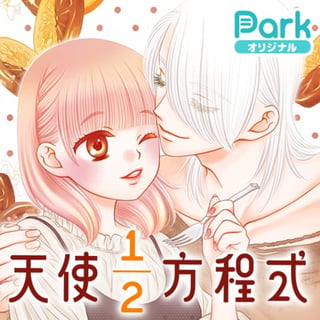 天使１／２方程式