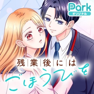 残業後にはごほうびを
