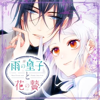 雨の皇子と花の贄