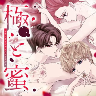 極と蜜～アフターシャンパンコール～