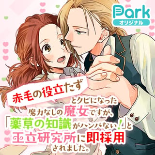 「赤毛の役立たず」とクビになった魔力なしの魔女ですが、「薬草の知識がハンパない！」と王立研究所に即採用されました。