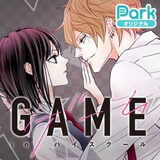 GAME -in ハイスクール-
