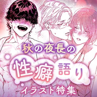 秋の夜長の性癖語りイラスト特集