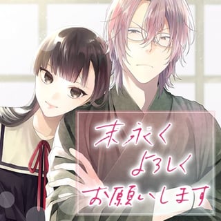 末永くよろしくお願いします