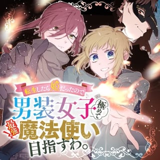 転生したら姫だったので男装女子極めて最強魔法使い目指すわ。