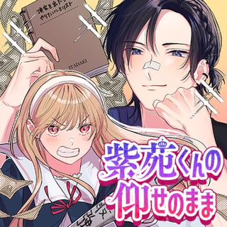 紫苑くんの仰せのまま