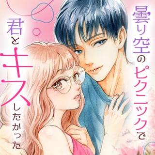 曇り空のピクニックで君とキスしたかった