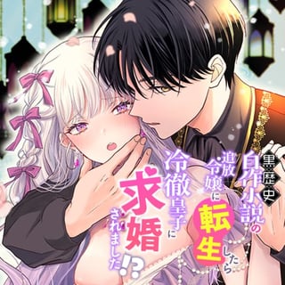 黒歴史自作小説の追放令嬢に転生したら冷徹皇子に求婚されました!?