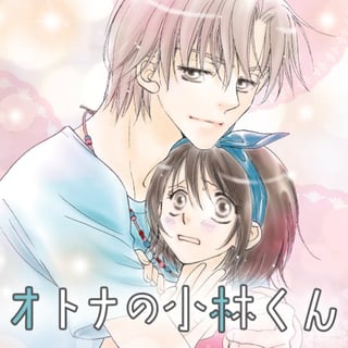 オトナの小林くん