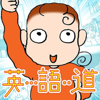英語道