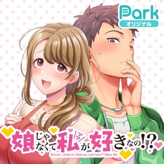 娘じゃなくて私が好きなの!?