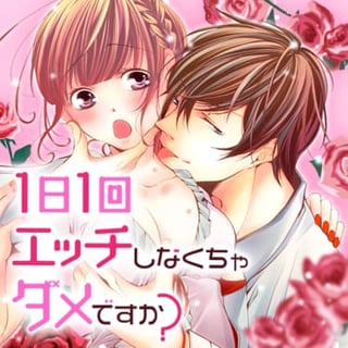 1日1回エッチしなくちゃダメですか？