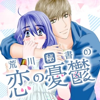 荒川秘書の恋の憂鬱