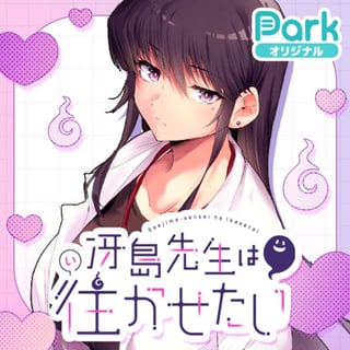 冴島先生は往かせたい