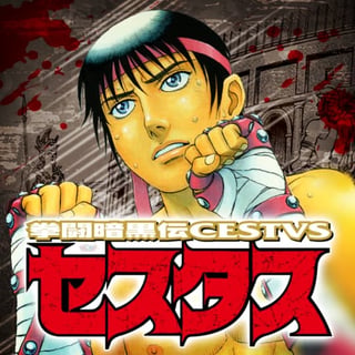 拳闘暗黒伝セスタス