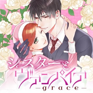 シスターとヴァンパイア-grace-
