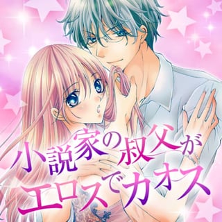 小説家の叔父がエロスでカオス