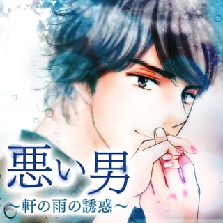悪い男～軒の雨の誘惑～