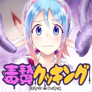 毒贄クッキング
