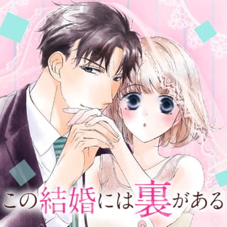 この結婚には裏がある