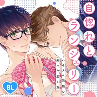自惚れとランジェリー ハイスペ同期の困った愛し方