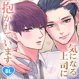 気になる上司に抱かれています