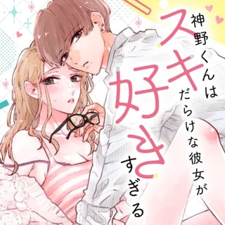 神野くんはスキだらけな彼女が好きすぎる