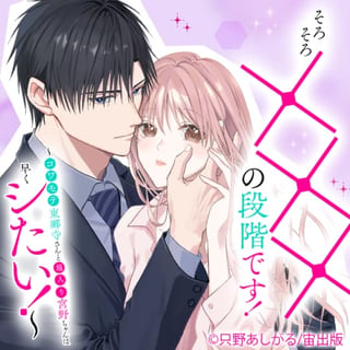 そろそろ×××の段階です！～コワモテ東郷寺さんと箱入り宮野ちゃんは早くシたい！～