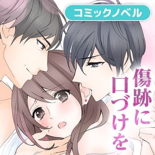 傷跡に口づけを