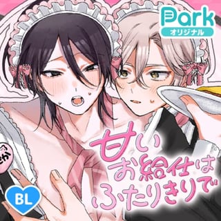 甘いお給仕はふたりきりで