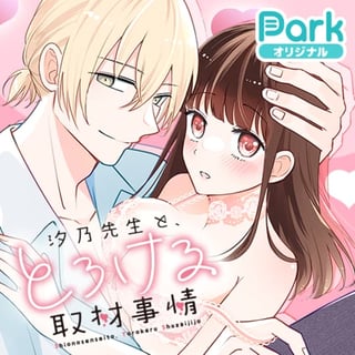汐乃先生と、とろける取材事情