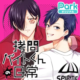 拷問バイトくんの日常