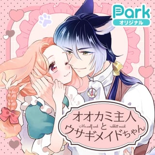 オオカミ主人とウサギメイドちゃん
