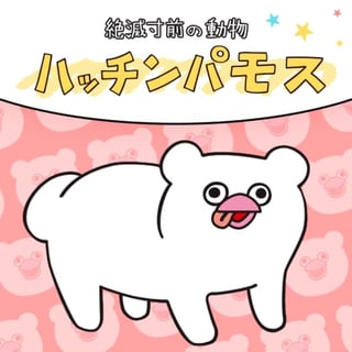 絶滅寸前の動物 ハッチンパモス