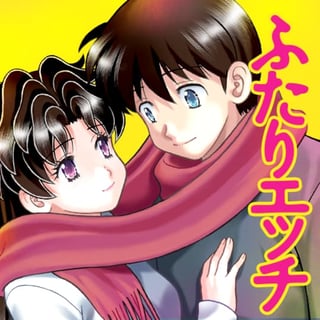 ふたりエッチ