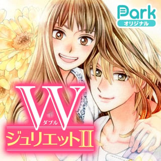 WジュリエットII