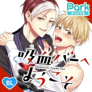 吸血バーへようこそ