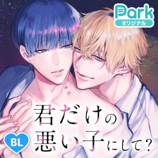 君だけの悪い子にして？