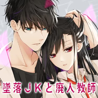 墜落JKと廃人教師