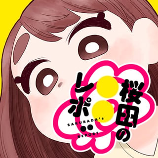 桜田の〇〇レポ