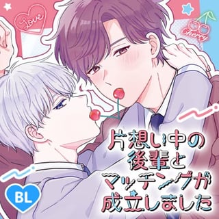 片想い中の後輩とマッチングが成立しました