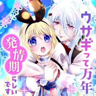 ウサギって万年発情期らしいです