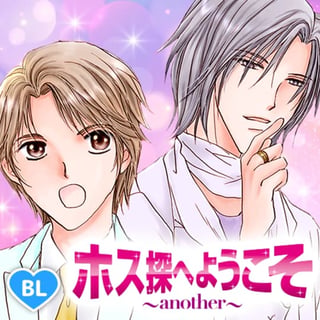 ホス探へようこそ～another～