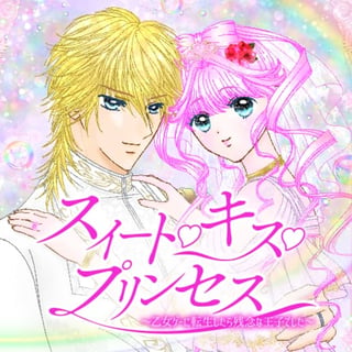 スイート・キス・プリンセス～乙女ゲーに転生したら残念な王子でした～