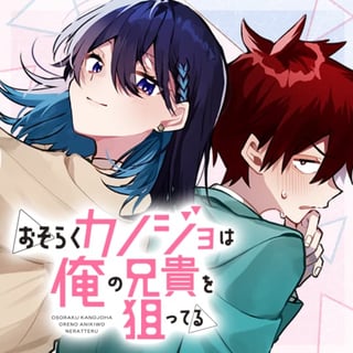 おそらくカノジョは俺の兄貴を狙ってる