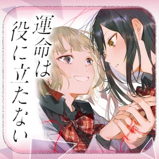 運命は役に立たない